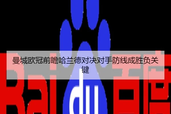 曼城欧冠前瞻哈兰德对决对手防线成胜负关键